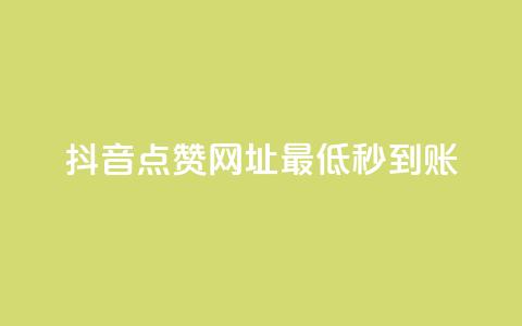 抖音点赞网址最低秒到账,qq空间访客量在线网站 - 拼多多自助下单全网最便宜 拼多多砍一刀哪里找 第1张 抖音点赞网址最低秒到账,qq空间访客量在线网站 - 拼多多自助下单全网最便宜 拼多多砍一刀哪里找 第1张