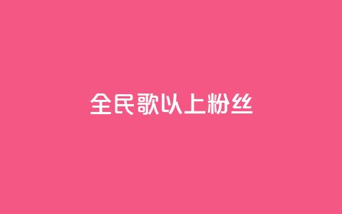 全民k歌1000以上粉丝,QQ资料卡怎么点赞 - 快手免费播放量500 ks不掉赞 第1张 全民k歌1000以上粉丝,QQ资料卡怎么点赞 - 快手免费播放量500 ks不掉赞 第1张