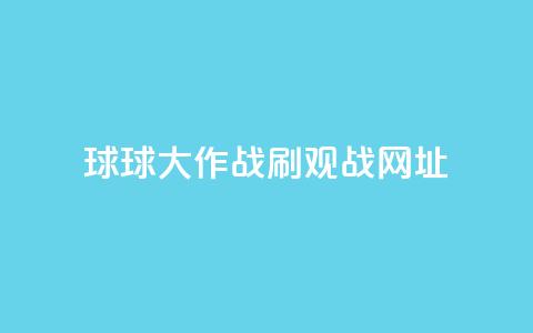 球球大作战刷观战网址,卡盟自动下单入口 - 24小时砍价助力网 拼多多助力曝光  第1张