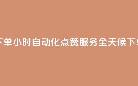 买点赞 自动下单 24小时 - 自动化点赞服务全天候下单助手!  第1张