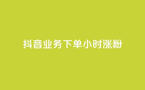 抖音业务下单24小时涨粉,抖音如何上热门和提高播放量 - 抖音60级账号需要刷多少钱 快手免费打call自助平台有哪些 第1张 抖音业务下单24小时涨粉,抖音如何上热门和提高播放量 - 抖音60级账号需要刷多少钱 快手免费打call自助平台有哪些 第1张