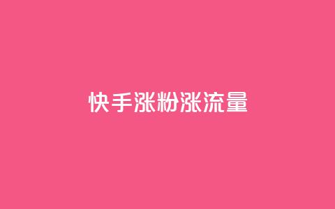 快手涨粉涨流量,抖音点赞充值秒到账 - qq黄钻能看见浏览量吗 抖音粉丝版app  第1张