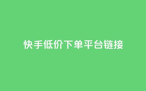 快手低价下单平台链接,抖音1:10钻石充值链接 - 0.01积分需要多少人助力 拼多多50元要拉多少人  第1张