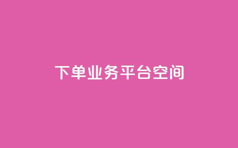 qq下单业务平台空间 - 便捷的QQ下单业务平台推荐与评测~ 第1张 qq下单业务平台空间 - 便捷的QQ下单业务平台推荐与评测~ 第1张
