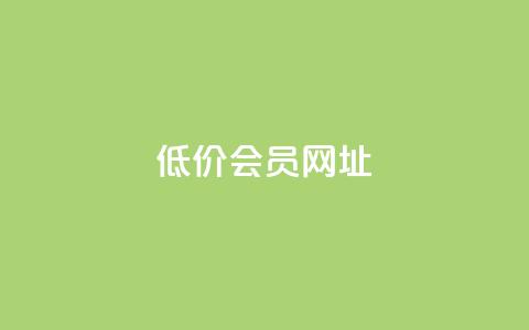 QQ低价会员网址,24小时自助业务下单超稳定 - 抖音1:10充值 刷快手亲密度的软件 第1张 QQ低价会员网址,24小时自助业务下单超稳定 - 抖音1:10充值 刷快手亲密度的软件 第1张