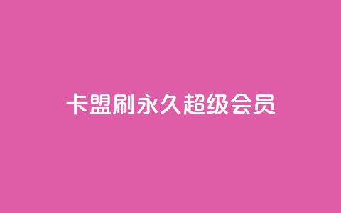 qq卡盟刷永久超级会员,QQ代刷免费网 - 快手10万粉丝能挣钱吗 抖音增粉的软件有哪些 第1张 qq卡盟刷永久超级会员,QQ代刷免费网 - 快手10万粉丝能挣钱吗 抖音增粉的软件有哪些 第1张