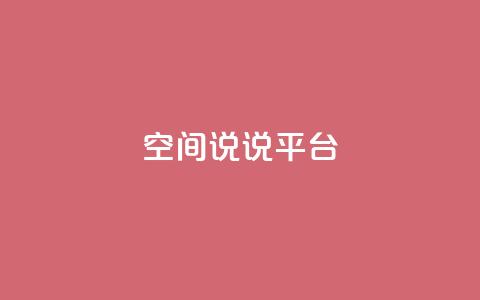 qq空间说说平台,小红书点赞任务平台有哪些 - 拼多多扫码助力群 拼多多618下载  第1张