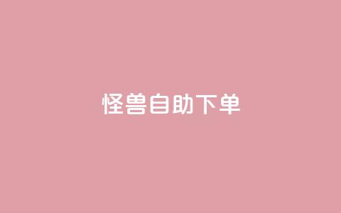 怪兽自助下单app,抖音平台自助服务 - 砍一刀助力平台 怎么给自己拼多多助力 第1张 怪兽自助下单app,抖音平台自助服务 - 砍一刀助力平台 怎么给自己拼多多助力 第1张