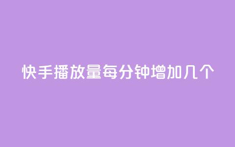 快手播放量每分钟增加几个,qq空间业务网站 - qq免费名片点赞网下载 刷黑钻卡盟  第1张