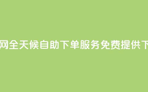 QQ业务网全天候自助下单服务免费提供  第1张