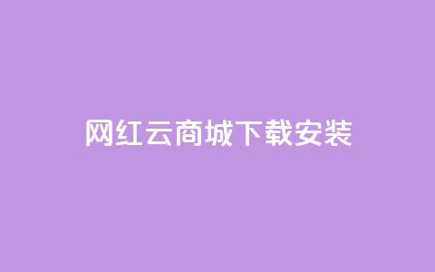 网红云商城app下载安装,qq空间无痕浏览网页 - qq空间八万个访客算多吗 qq空间赞自助平台 第1张 网红云商城app下载安装,qq空间无痕浏览网页 - qq空间八万个访客算多吗 qq空间赞自助平台 第1张