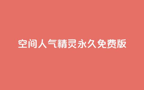 qq空间人气精灵永久免费版 - 免费使用永远的QQ空间人气精灵，快速提升人气！~  第1张
