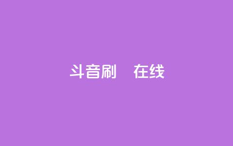 斗音刷讚在线24,qq赞资料卡 - pdd助力平台 拼多多哪个平台的菜米子正规  第1张