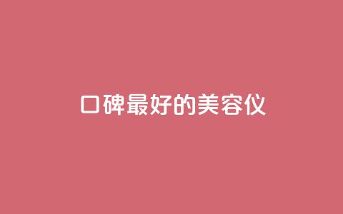 口碑最好的美容仪,全网自助下单最便宜云小店 - 拼多多帮砍助力网站 拼多多福卡提现700是真的吗  第1张