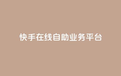 快手在线自助业务平台,快手点赞100个1块钱是真的吗 - 拼多多新用户助力网站 拼多多助力是点开就行了吗  第1张
