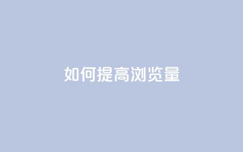 如何提高QQ浏览量? 第1张 如何提高QQ浏览量? 第1张