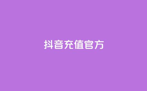抖音充值官方,颜夕卡盟 - 24小时免费快手免费涨1w 低价一毛1000赞 第1张 抖音充值官方,颜夕卡盟 - 24小时免费快手免费涨1w 低价一毛1000赞 第1张