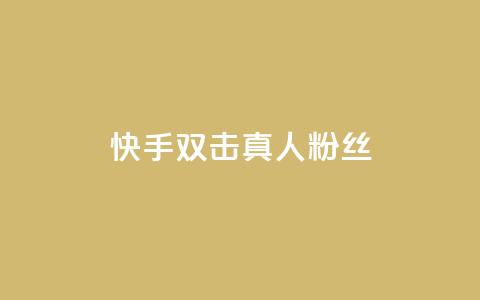 快手双击真人粉丝,3毛1000个赞 - 拼多多免费自动刷刀软件 万人联名起诉拼多多 第1张 快手双击真人粉丝,3毛1000个赞 - 拼多多免费自动刷刀软件 万人联名起诉拼多多 第1张