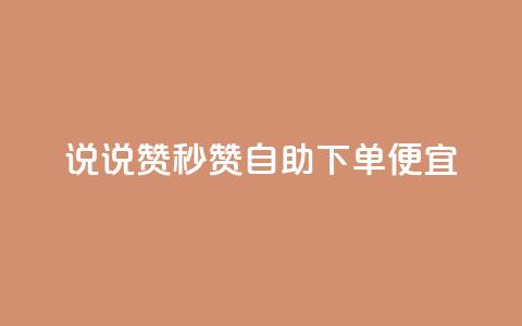qq说说赞秒赞自助下单便宜 - 自助下单迅速轻松，高性价比QQ说说赞秒赞！~  第1张