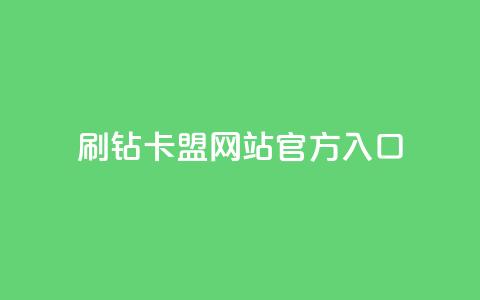 刷钻卡盟网站官方入口,QQ秒赞名片 - 快手业务24小时在线下单平台免费 一元一百个赞小红书网站 第1张 刷钻卡盟网站官方入口,QQ秒赞名片 - 快手业务24小时在线下单平台免费 一元一百个赞小红书网站 第1张