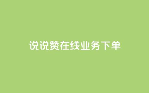 qq说说赞在线业务下单 - QQ说说点赞服务下单攻略~  第1张
