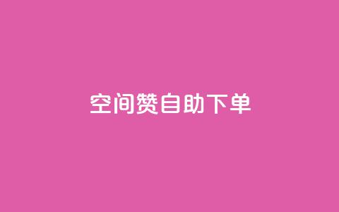 qq空间赞自助下单 - 如何方便快捷地在QQ空间获取赞？!  第1张