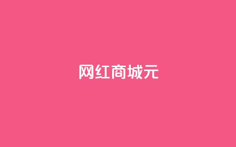 网红商城1元1000,24小时抖音业务低价 - 抖音如何买1000粉机器粉 qq说说浏览免费领取网站 第1张 网红商城1元1000,24小时抖音业务低价 - 抖音如何买1000粉机器粉 qq说说浏览免费领取网站 第1张