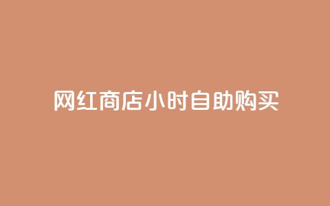 网红商店24小时自助购买,马上下单平台推荐 - 卡盟快手业务平台 抖音点赞自己 第1张 网红商店24小时自助购买,马上下单平台推荐 - 卡盟快手业务平台 抖音点赞自己 第1张