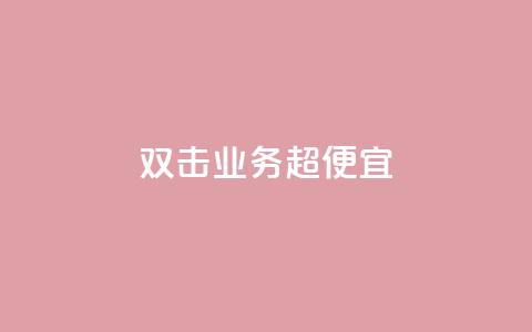 ks双击业务超便宜,一块钱买赞的软件 - 今日头条粉丝回收平台 QQ空间访客软件 第1张 ks双击业务超便宜,一块钱买赞的软件 - 今日头条粉丝回收平台 QQ空间访客软件 第1张