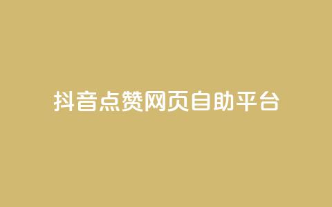 抖音点赞网页自助平台,qq空间电脑版登录入口 - qq点赞下单 抖音点赞关注怎么查 第1张 抖音点赞网页自助平台,qq空间电脑版登录入口 - qq点赞下单 抖音点赞关注怎么查 第1张