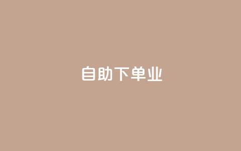 ks自助下单业,24小时自助下单网红商城 - 网红助手免费粉丝 QQ资料卡点赞链接 第1张 ks自助下单业,24小时自助下单网红商城 - 网红助手免费粉丝 QQ资料卡点赞链接 第1张