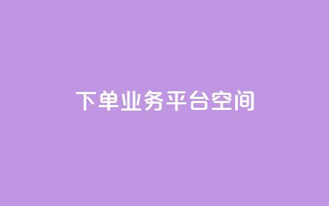 qq下单业务平台空间 - 【新标题】：快速下单！兼容QQ的业务平台为您提供稳定可靠的空间服务。  第1张