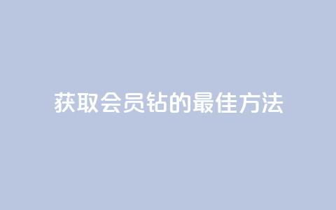 获取QQ会员钻的最佳方法 第1张 获取QQ会员钻的最佳方法 第1张