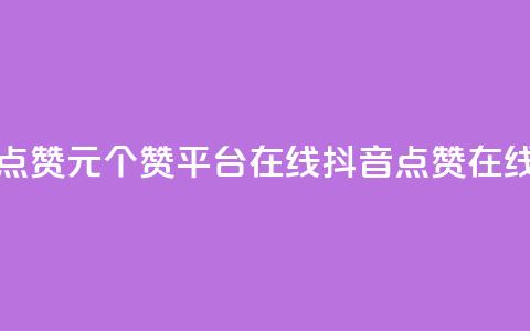抖音点赞1元100个赞平台在线(抖音点赞在线平台)  第1张