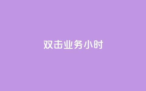 ks双击业务24小时,网红助手点赞app - 拼多多怎么助力成功 拼多多搞活动突然找不到 第1张 ks双击业务24小时,网红助手点赞app - 拼多多怎么助力成功 拼多多搞活动突然找不到 第1张