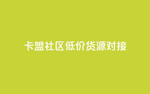 卡盟社区低价货源对接,ks自助下单便宜 - 拼多多助力平台网站 拼多多砍一刀助力平台免费  第1张