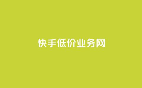 快手低价业务网 - 抖音24小时免费下单平台 第1张 快手低价业务网 - 抖音24小时免费下单平台 第1张