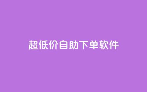 ks超低价自助下单软件,免费领取王者人气榜 - 拼多多助力24小时 pdd杀女性群对话内容  第1张