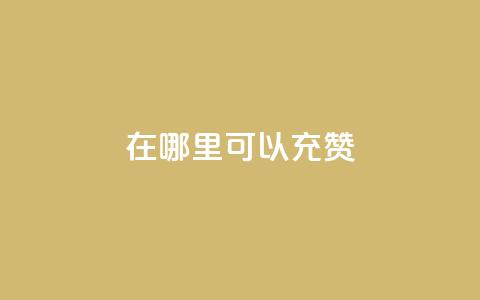 qq在哪里可以充赞,qq刷永久钻网站 - 最便宜的卡盟网站 qq下单赞平台空间  第1张