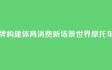 “北汽南摩”顶级赛事品牌构建体育消费新场景 世界摩托车越野赛下月上海开赛  第1张