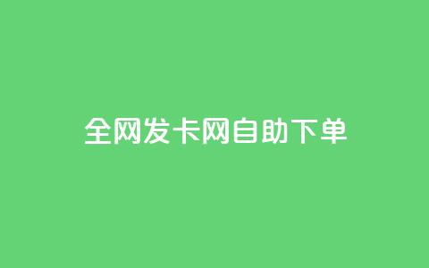 全网发卡网自助下单,qq超级会员低价购买 - QQ业务自助网 qq绿钻卡盟  第1张