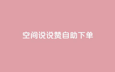 qq空间说说赞自助下单,QQ红钻卡盟 - qq空间说说 微信卡盟24小时下单平台  第1张