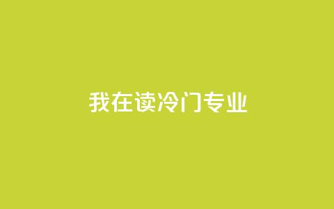 我在读“冷门”专业  第1张