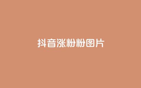 抖音涨粉1000粉图片 - 如何在抖音快速增加粉丝?附带图片教程! 第1张 抖音涨粉1000粉图片 - 如何在抖音快速增加粉丝?附带图片教程! 第1张