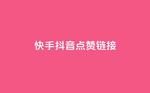 快手抖音点赞链接,抖音24小时自助服务平台免费 - ks业务免费下单平台最便宜 快手下单平台推荐 第1张 快手抖音点赞链接,抖音24小时自助服务平台免费 - ks业务免费下单平台最便宜 快手下单平台推荐 第1张