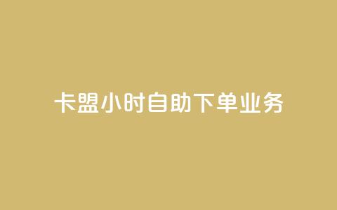 卡盟24小时自助下单业务,卡盟网站排行榜第一名 - QQ空间访客购买渠道 网红商城快手业务 第1张 卡盟24小时自助下单业务,卡盟网站排行榜第一名 - QQ空间访客购买渠道 网红商城快手业务 第1张