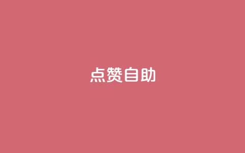 点赞自助,0元2万人气值下单 - 云商城-在线下单 拼多多点到锦鲤附体了会成功吗 第1张 点赞自助,0元2万人气值下单 - 云商城-在线下单 拼多多点到锦鲤附体了会成功吗 第1张