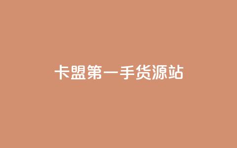 卡盟第一手货源站,全网最低价业务网站 - qq说说低价赞久久 刷会员卡盟排行榜第一名网 第1张 卡盟第一手货源站,全网最低价业务网站 - qq说说低价赞久久 刷会员卡盟排行榜第一名网 第1张