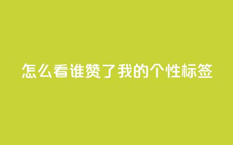 qq怎么看谁赞了我的个性标签,网红业务下单 - ks个人账号出售 qq空间偷看工具2024  第1张