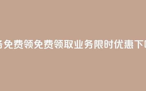 ks业务免费领 - 免费领取 ks 业务	，限时优惠！!  第1张
